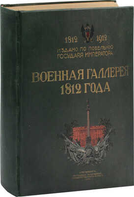 Военная галлерея 1812 года. 1812–1912. Издано по повелению государя Императора. СПб.: Экспедиция заготовления государственных бумаг, 1912.